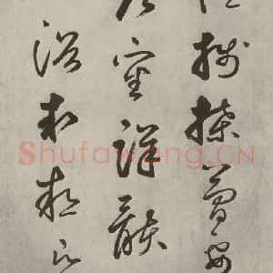 元代 边武 草书《千文之五十六》毛笔书法草书作品图片欣赏