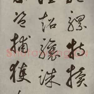 元代 边武 草书《千文之五十七》毛笔书法草书作品图片欣赏