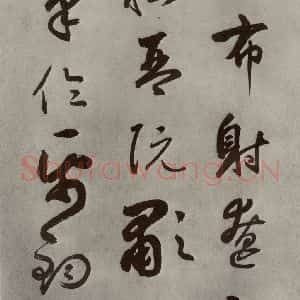元代 边武 草书《千文之五十八》毛笔书法草书作品图片欣赏
