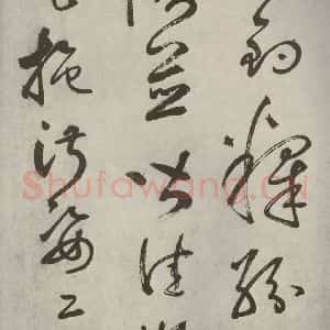 元代 边武 草书《千文之五十九》毛笔书法草书作品图片欣赏