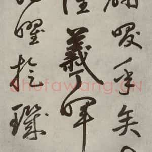 元代 边武 草书《千文之六十》毛笔书法草书作品图片欣赏