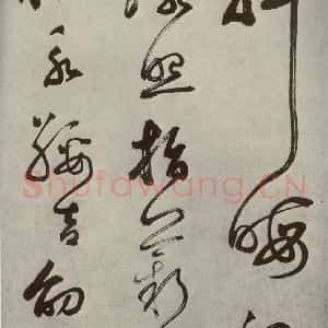 元代 边武 草书《千文之六十一》毛笔书法草书作品图片欣赏