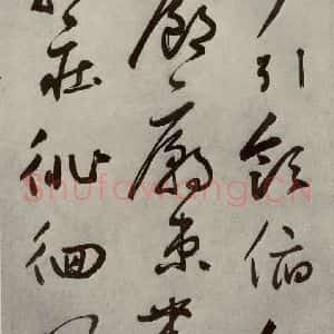 元代 边武 草书《千文之六十二》毛笔书法草书作品图片欣赏