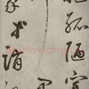 元代 边武 草书《千文之六十三》毛笔书法草书作品图片欣赏
