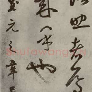 元代 边武 草书《千文之六十四》毛笔书法草书作品图片欣赏