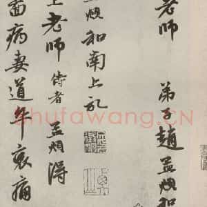 元代 赵孟頫 行书《赵氏一门法书之十三》毛笔书法行书作品图片欣赏