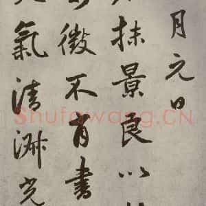 元代 边武 草书《千文之六十五》毛笔书法草书作品图片欣赏
