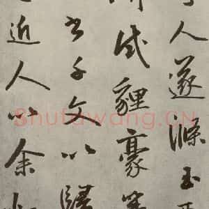 元代 边武 草书《千文之六十六》毛笔书法草书作品图片欣赏