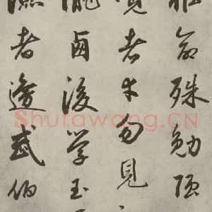 元代 边武 草书《千文之六十八》毛笔书法草书作品图片欣赏