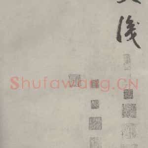 元代 边武 草书《千文之六十九》毛笔书法草书作品图片欣赏