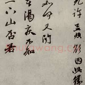 元代 赵孟頫 行书《赵氏一门法书之十五》毛笔书法行书作品图片欣赏