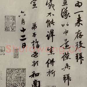 元代 赵孟頫 行书《赵氏一门法书之十六》毛笔书法行书作品图片欣赏