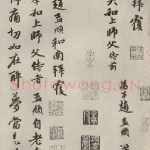 元代 赵孟頫 行书《赵氏一门法书之十七》毛笔书法行书作品图片欣赏