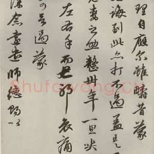 元代 赵孟頫 行书《赵氏一门法书之十八》毛笔书法行书作品图片欣赏