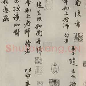 元代 赵孟頫 行书《赵氏一门法书之二十一》毛笔书法行书作品图片欣赏