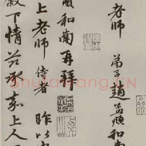 元代 赵孟頫 行书《赵氏一门法书之二十五》毛笔书法行书作品图片欣赏