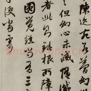 元代 赵孟頫 行书《赵氏一门法书之二十七》毛笔书法行书作品图片欣赏