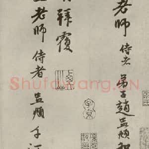 元代 赵孟頫 行书《赵氏一门法书之二十九》毛笔书法行书作品图片欣赏