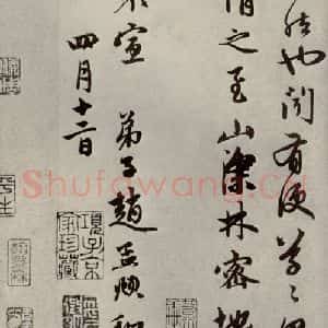 元代 赵孟頫 行书《赵氏一门法书之三十二》毛笔书法行书作品图片欣赏