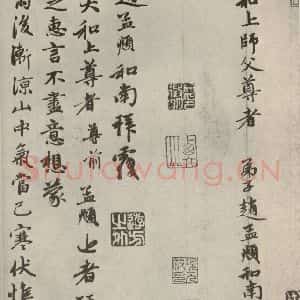 元代 赵孟頫 行书《赵氏一门法书之三十三》毛笔书法行书作品图片欣赏