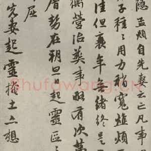 元代 赵孟頫 行书《赵氏一门法书之三十四》毛笔书法行书作品图片欣赏