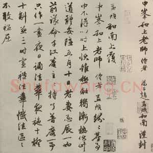 元代 赵孟頫 行书《赵氏一门法书之三十七》毛笔书法行书作品图片欣赏