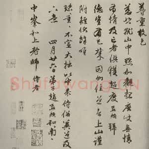 元代 赵孟頫 行书《赵氏一门法书之三十八》毛笔书法行书作品图片欣赏