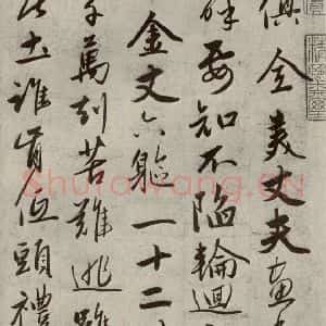 元代 赵雍 行书《赵氏一门法书之四十五》毛笔书法行书作品图片欣赏