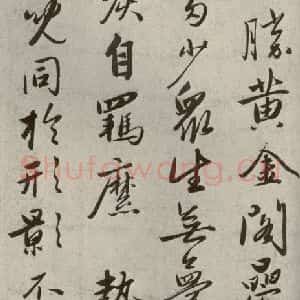 元代 赵雍 行书《赵氏一门法书之四十六》毛笔书法行书作品图片欣赏