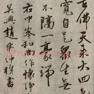 元代 赵雍 行书《赵氏一门法书之四十八》毛笔书法行书作品图片欣赏