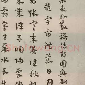 元代 赵雍 草书《草书千文之一》毛笔书法草书作品图片欣赏