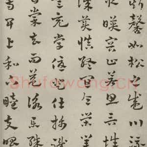 元代 赵雍 草书《草书千文之五》毛笔书法草书作品图片欣赏