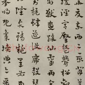 元代 赵雍 草书《草书千文之七》毛笔书法草书作品图片欣赏