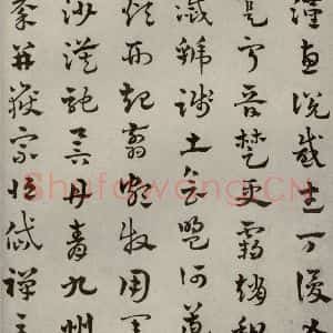元代 赵雍 草书《草书千文之九》毛笔书法草书作品图片欣赏