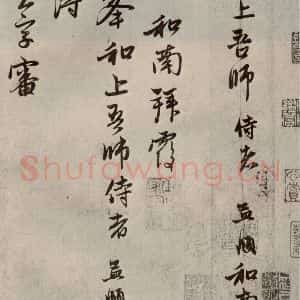元代 赵孟頫 行书《赵氏一门法书之一》毛笔书法行书作品图片欣赏