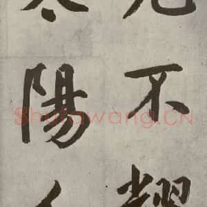 元代 鲜于枢 楷书《透光古镜歌之三》毛笔书法楷书作品图片欣赏