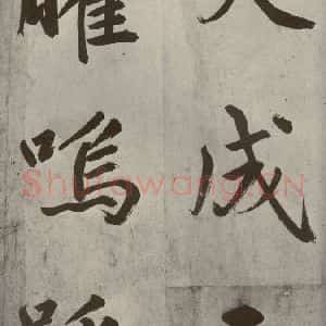元代 鲜于枢 楷书《透光古镜歌之四》毛笔书法楷书作品图片欣赏