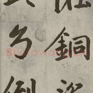 元代 鲜于枢 楷书《透光古镜歌之五》毛笔书法楷书作品图片欣赏