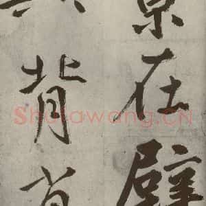 元代 鲜于枢 楷书《透光古镜歌之六》毛笔书法楷书作品图片欣赏