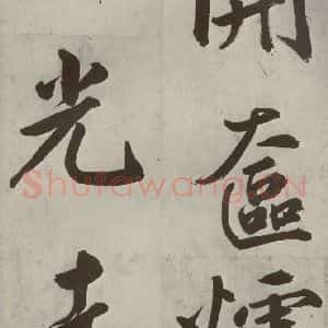 元代 鲜于枢 楷书《透光古镜歌之七》毛笔书法楷书作品图片欣赏