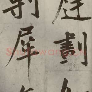 元代 鲜于枢 楷书《透光古镜歌之八》毛笔书法楷书作品图片欣赏