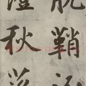 元代 鲜于枢 楷书《透光古镜歌之九》毛笔书法楷书作品图片欣赏