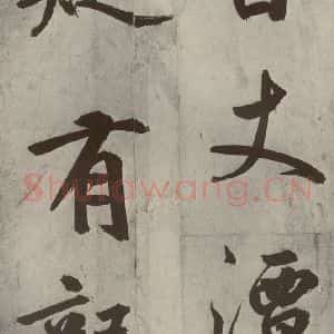 元代 鲜于枢 楷书《透光古镜歌之十》毛笔书法楷书作品图片欣赏