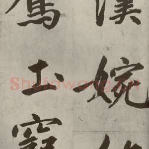 元代 鲜于枢 楷书《透光古镜歌之十二》毛笔书法楷书作品图片欣赏