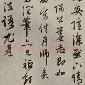 元代 赵孟頫 行书《赵氏一门法书之二》毛笔书法行书作品图片欣赏