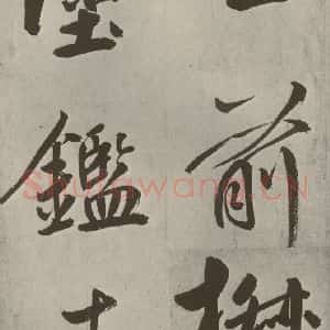 元代 鲜于枢 楷书《透光古镜歌之十四》毛笔书法楷书作品图片欣赏