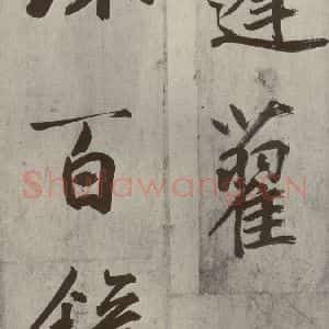 元代 鲜于枢 楷书《透光古镜歌之十六》毛笔书法楷书作品图片欣赏