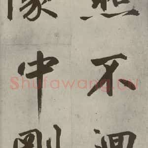 元代 鲜于枢 楷书《透光古镜歌之十七》毛笔书法楷书作品图片欣赏