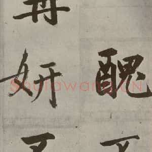 元代 鲜于枢 楷书《透光古镜歌之十九》毛笔书法楷书作品图片欣赏