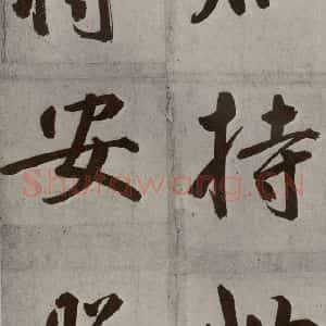元代 鲜于枢 楷书《透光古镜歌之二十》毛笔书法楷书作品图片欣赏
